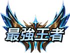王者